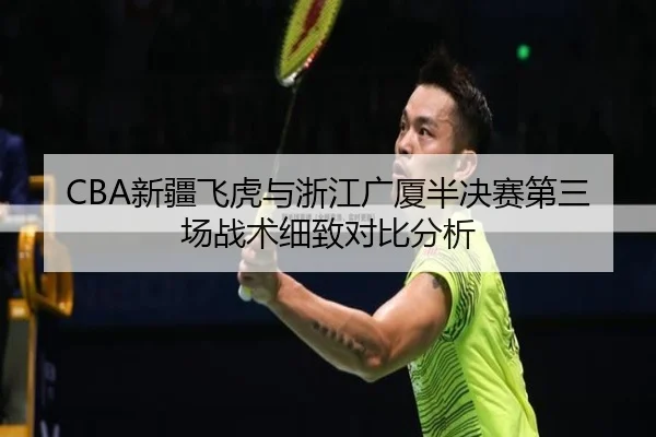 CBA新疆飞虎与浙江广厦半决赛第三场战术细致对比分析 | BANDAO SPORTS